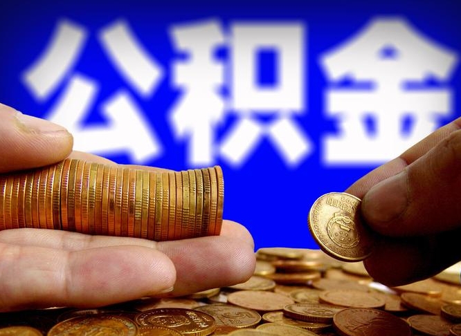 兰州小额公积金提取中介联系方式（小额公积金代办）